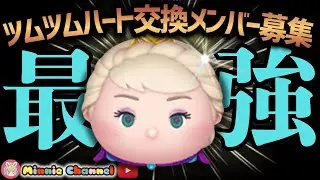 【ツムツム】1.20🍓誰でも入れる‼️ハート交換グループメンバー募集中！ツムツムタワー80F🚀✨#ツムツム #みにーちゃんねる