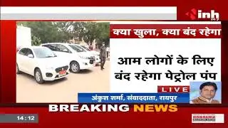 Corona Virus Outbreak Chhattisgarh || Raipur में Total Lockdown जानिए क्या खुला, क्या रहेगा बंद
