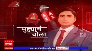 Muddyache Bola Live Lonavala :  जनतेच्या मनात काय जाणून घ्या मुद्द्याचं बोला लाईव्ह : ABP Majha