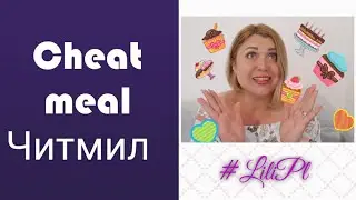 #28. #Читмил / #Cheatmeal.Это срыв или Cheat meal? #Фастфуд / #fast food? САХАР? Можно все!? #lilipl