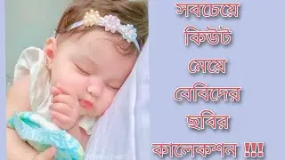 Lovely So Cute Baby Girl /Pic|Baby photo |Cute Baby Photos |Cute Baby Girl Images for Dp |Cute Baby