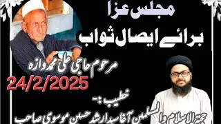 مجلسِ ترحیم خطیب! حجتہ الاسلام والمسلمین جناب آغاسیدارشد حسین الموسوی الصفوی صاحب قبلہ مقام! رمبیل
