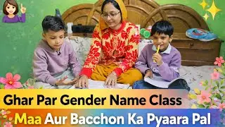 👩‍🏫✨ Ghar Par Gender Name Class — Maa Aur Bacchon Ka Pyaara Pal