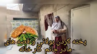 پخته کردن بولانی سبزی و کارهای خانه 🤗🤗