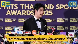 ‘ลุค’ ทำคอนเทนต์ชวนญี่ปุ่นเที่ยวไทย เน้นแปลกขายขำ | Anything To See EP.1076 | #ลุคอิชิคาว่า