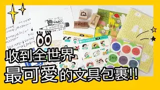 ▌開箱 ▌收到全世界最可愛的文具包裹 x Journal With Me