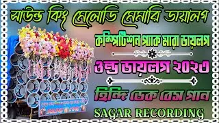 সাউন্ড কিং মেলোডি মেমারি ডায়ালগ হিন্দি ডেক বেস গান sound King melody memory dialogue hindi dek Bas 