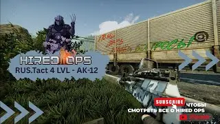АК-12 в Hired Ops! Дальше - EFT:Arena! Стрим 18+ | TARKOV | Contract Wars | EFT | Delta Force