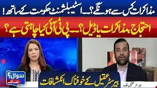 Protest, Negotiation, or Deal &ndash; What Does PTI Really Want? | Establishment Stands with Govt