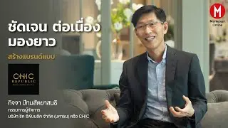 ชัดเจน ต่อเนื่อง มองยาว วิธีสร้างแบรนด์แบบ Chic Republic