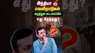 இந்தியா Vs வெளிநாடுகள் | மருத்துவ கட்டமைப்பில் எது சிறந்தது? | Dr. Arunkumar