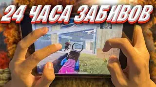 24 ЧАСА ЗАБИВОВ В ТДМ ❤️ PUBG MOBILE 2.7 | Ipad Mini 5