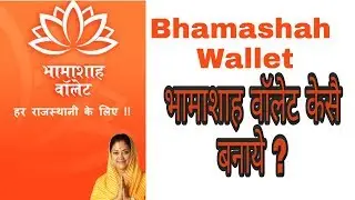 Bhamashah wallet kese banay #भामाशाह वाॅलेट केसे बनाये ?