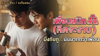 [นิยายเสียงวาย] เพื่อนสนิท...คิดจะ(งาบ) | เมื่อมิตรภาพ 10 ปี เริ่มไม่ปลอดภัยอีกต่อไป 