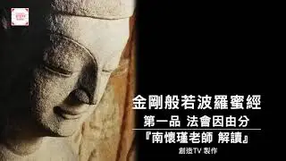 『金剛般若波羅蜜經』,金剛經第一品法會因由分,南懷瑾老師解讀金剛經說什麼？,金刚般若波罗蜜经,第一品 法会因由分,南怀瑾老师解读,