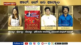 ಜನೆರ್ 25 ವೆರ್ ಮಂಗ್ಳುರಾಂತ್ 12ವಿ ಜೆರಿ ನಾಯ್ಟ್ | Daijiworld Telivision