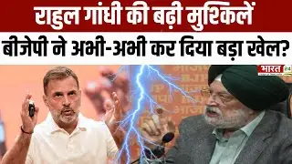 Rahul Gandhi Controversy: Rahul Gandhi की बढ़ी मुश्किलें, BJP ने अभी-अभी कर दिया बड़ा खेल?