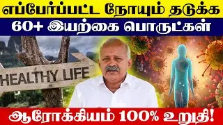 எப்பேர்ப்பட்ட நோயும் தடுக்க 60+ இயற்கை பொருட்கள் 🌿ஆரோக்கியம் 100% உறுதி!| Yogam Wellness