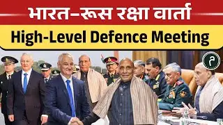India&ndash;Russia Defence Talks: समिट से पहले बड़ी रणनीति पर चर्चा #currentaffairstoday