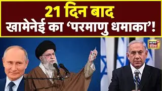 Iran Israel War News: 5 Atom Bomb से तबाह होगा Israel? China और Russia से पहुँचे हथियार | N18G