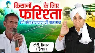 हिसार के गाँव खैरी के किसानों के लिए फरिश्ता बने संत रामपाल जी महाराज || SA News Channel