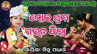 Mor Suna Gauda Pila !! ମୋର ସୁନା ଗଉଡ଼ ପିଲା !!Minu Padhan Parayana New Bhajan Video !! At,Ashurgad
