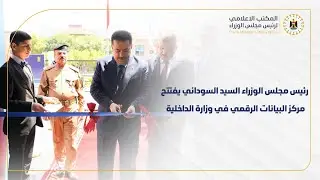 رئيس مجلس الوزراء السيد محمد شياع السوداني يفتتح مركز البيانات الرقمي في وزارة الداخلية