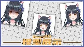 【仔魚】VTuber ziifish (v1.0) 2D展示【Live2D】