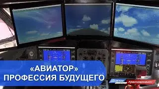 &laquo;Авиатор&raquo;- профессия будущего