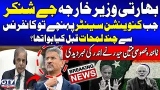 Jaishankar Jab Convention Center Phanche to conference Say Chand Lamhat Qabal Kiya Howa? Must watch
