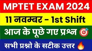 11 नवम्बर 2024 MPTET का पेपर कैसा आया देखों |MPTET VARG 3 Analysis Paper 11 November |MPTET Paper
