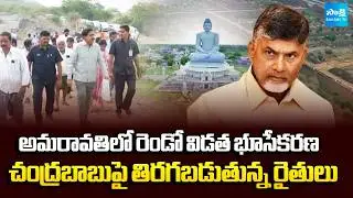 Amaravati Farmers Revolting Against Chandrababu Over Second Phase of Land Acquisition | Sakshi TV