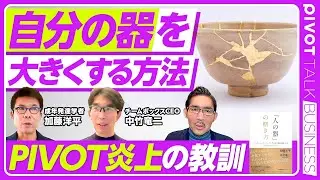 【「自分の器」を大きくする方法】器を強くする／未知に踏み込む／PIVOT炎上の教訓／嫌いな人間と会う／SNSとの付き合い方／自己愛との向き合い方／自己肯定感と自己効力感／最後は愛情／結果を求めると負け