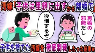 汚嫁「子供は里親に出すから離婚で」→子供を捨てた汚嫁を徹底制裁したった結果ｗ【スカッと】【伝説のスレ】