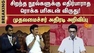 Chief Minister MK Stalin | Prize Announcement | Chennai International Book Fare | Sun News