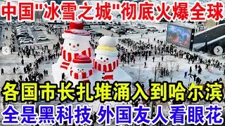 中国“冰雪之城”彻底火爆全球，各国市长扎堆涌入到哈尔滨，全是黑科技 外国友人看眼花！
