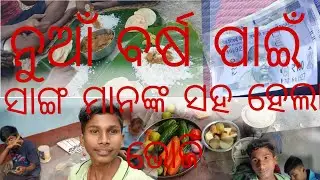ନୂଆ ବର୍ଷ ପାଇଁ ସାଙ୍ଗ ମାନଙ୍କ ସହ ମିଶି ଭୋଜି କଲୁ # ODIA VLOGER #VIRAL VIDEO #HAPPY NEW YEAR ♥️ ❤️ 