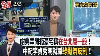 【#頭家來開講】2026.02.02 突被請珍奶！因北市議員中800萬頭彩！王瑞德：非國民黨議員！ 