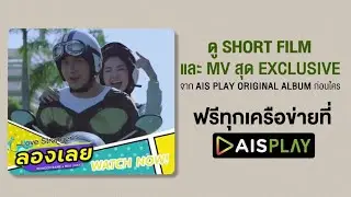 AIS PLAY Original Album :  ลองเลย Wonderframe x Mek Jirakit