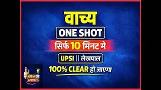 वाच्य One Shot | सिर्फ 10 मिनट में Complete | UPSI || लेखपाल