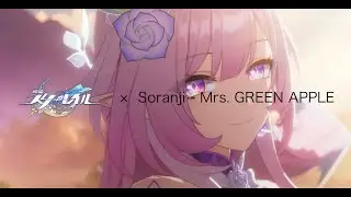 【崩壊：スターレイル】【MAD】崩壊：スターレイル × Soranji