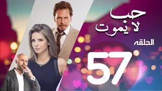 Hob La Yamot Series Eps  | 57 | الحلقة السابعه والخمسون- مسلسل حب لا يموت