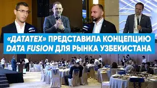 &laquo;Дататех&raquo; представила концепцию Data Fusion для рынка Узбекистана