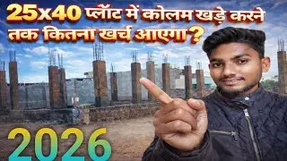Cost of House Construction Up to Column Level for a 25&times;40 Plot in 2026 | घर बनानी का खर्चा 