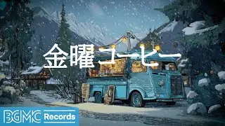 金曜コーヒー【作業用BGM】🌨 Snowfall Mountain Cafe Truck | Slow Jazz Piano & Guitar for Focus & Relax