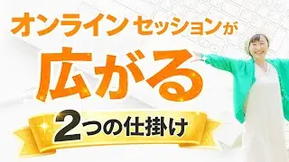 オンラインセッションが広がる２つの仕掛け