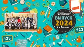 Выпуск 2024, 4В класс, Гимназия 6, Ивантеевка , Классный руководитель Стогова Ирина Борисовна