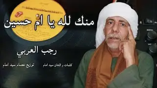 منك لله يا ام حسين/رجب العربي