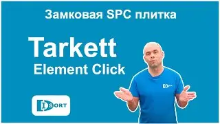 Видеообзор виниловой плитки Tarkett Element Click