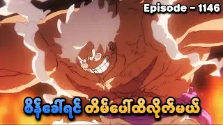 One Piece (Episode - 1146) | စိန်ခေါ်ရင် တိမ်ပေါ်ထိလိုက်မယ် | SMART Recaps